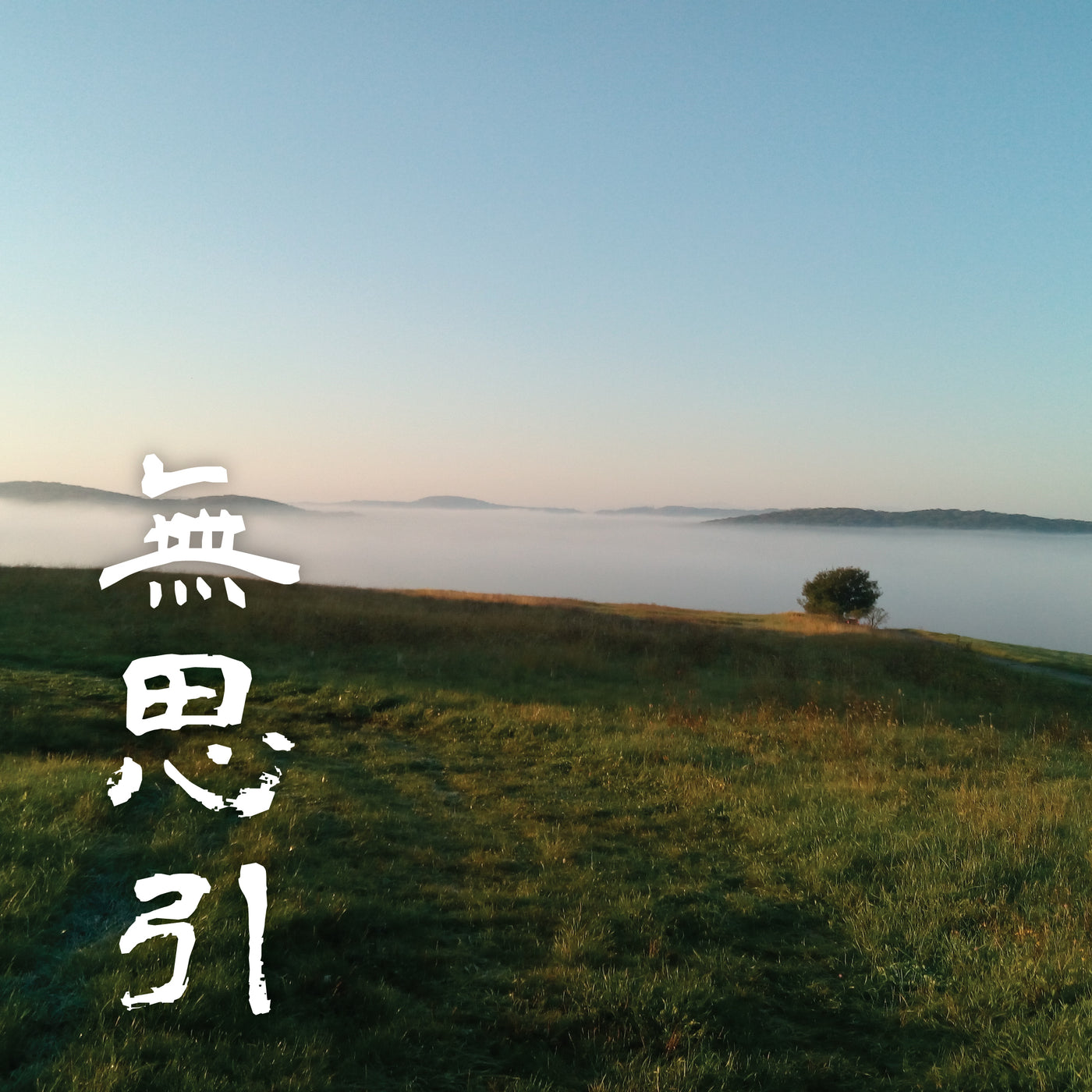 五行音樂-土＿無思引