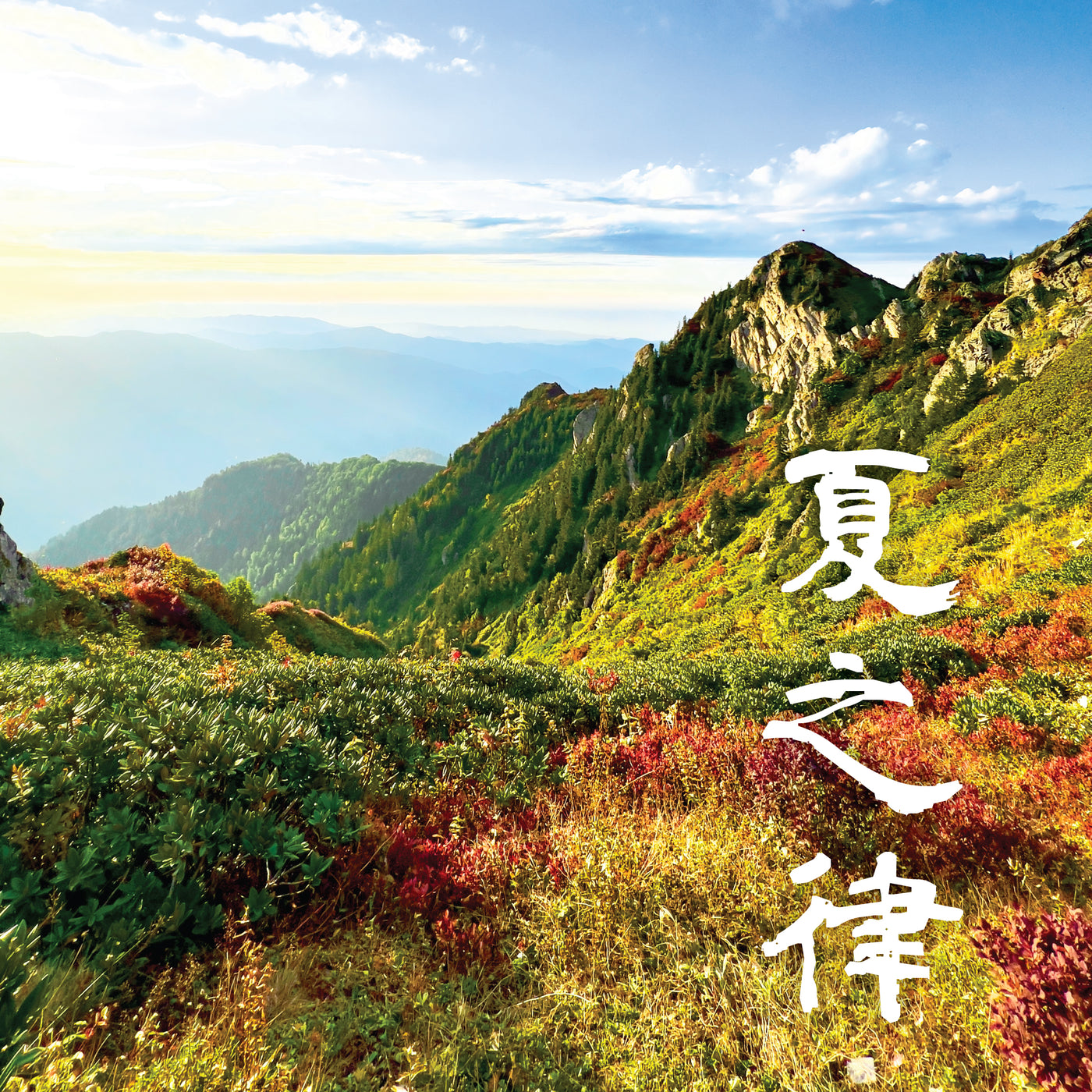 五行音樂-火＿夏之律
