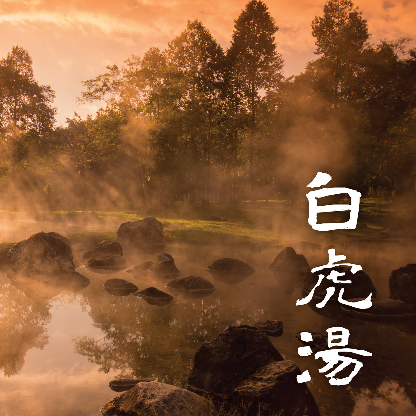 五行音樂-金＿白虎湯