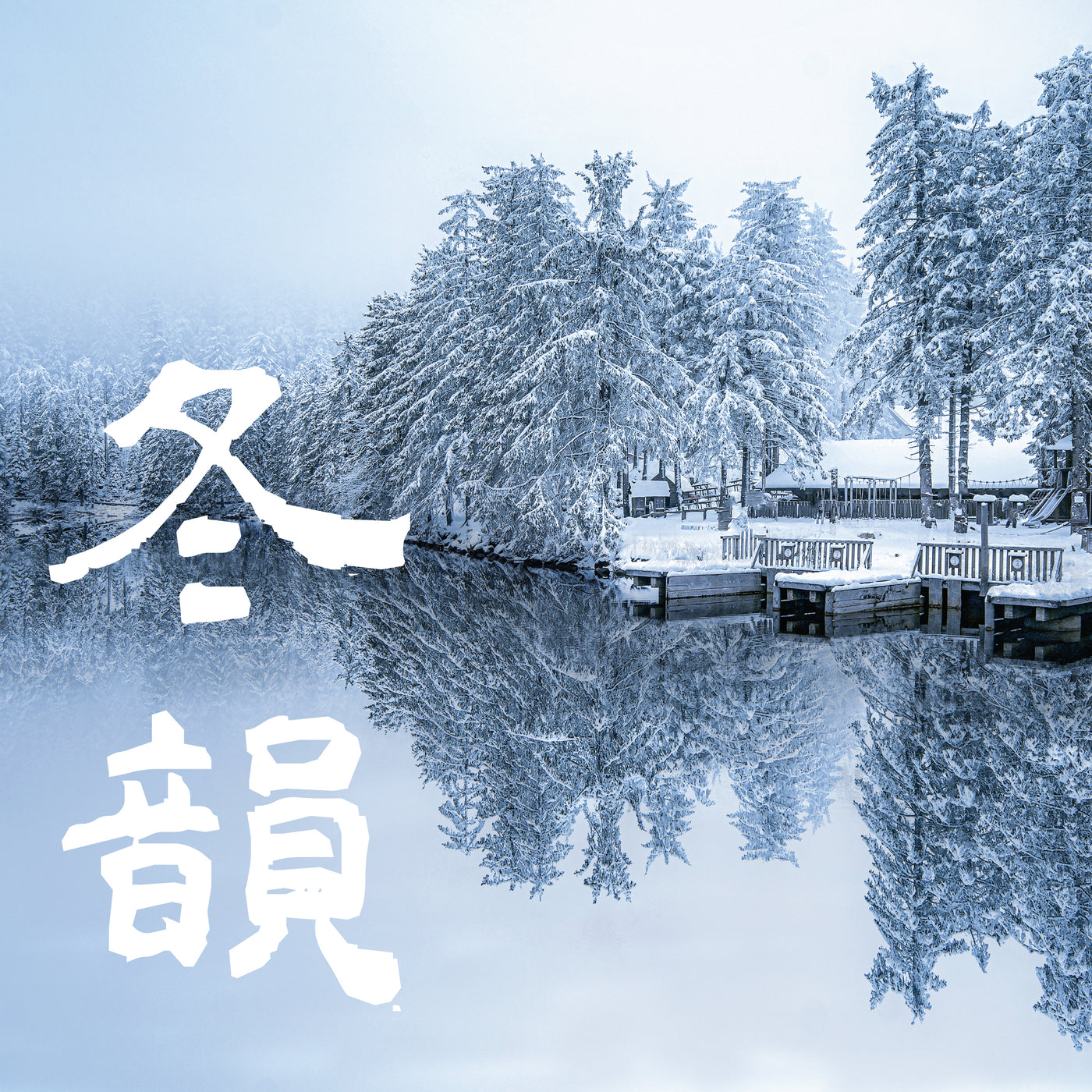 五行音樂-水＿冬韻
